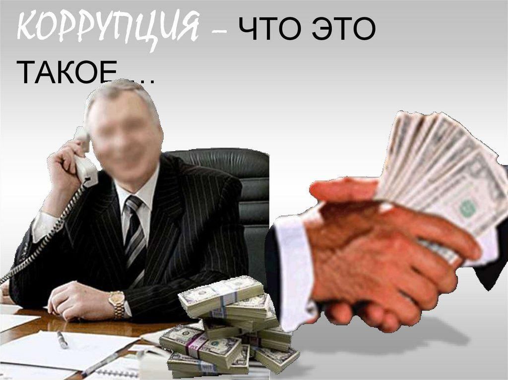 Что такое коррупция картинки