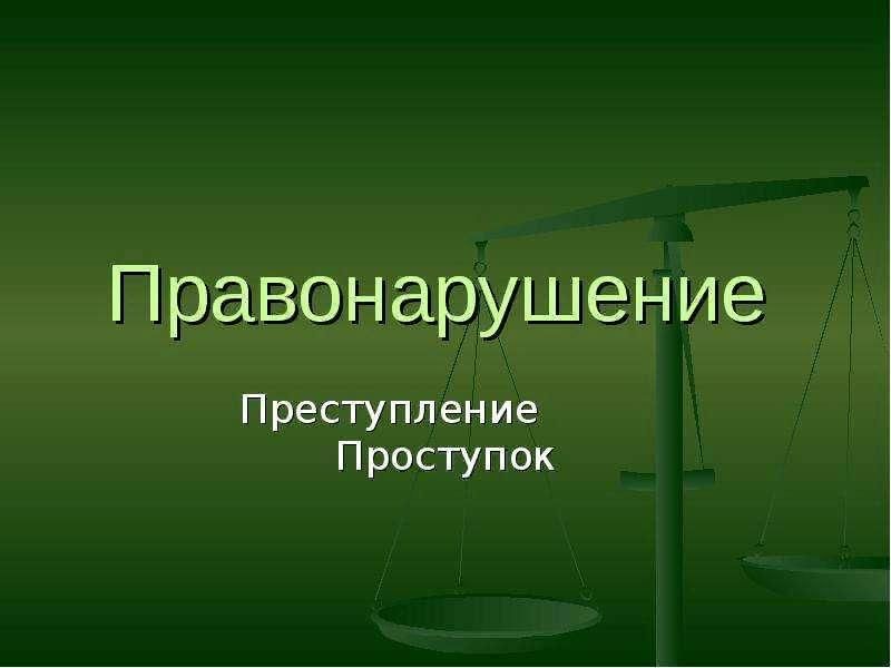 Преступление и правонарушение презентация