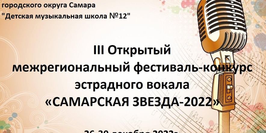 Основное изображение для события III Открытый межрегиональный фестиваль-конкурс эстрадного вокала «САМАРСКАЯ ЗВЕЗДА-2022»