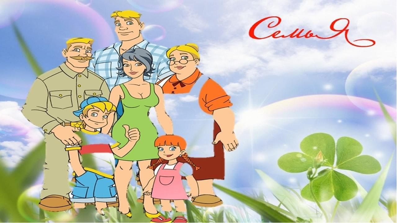 Моя семья уруссу