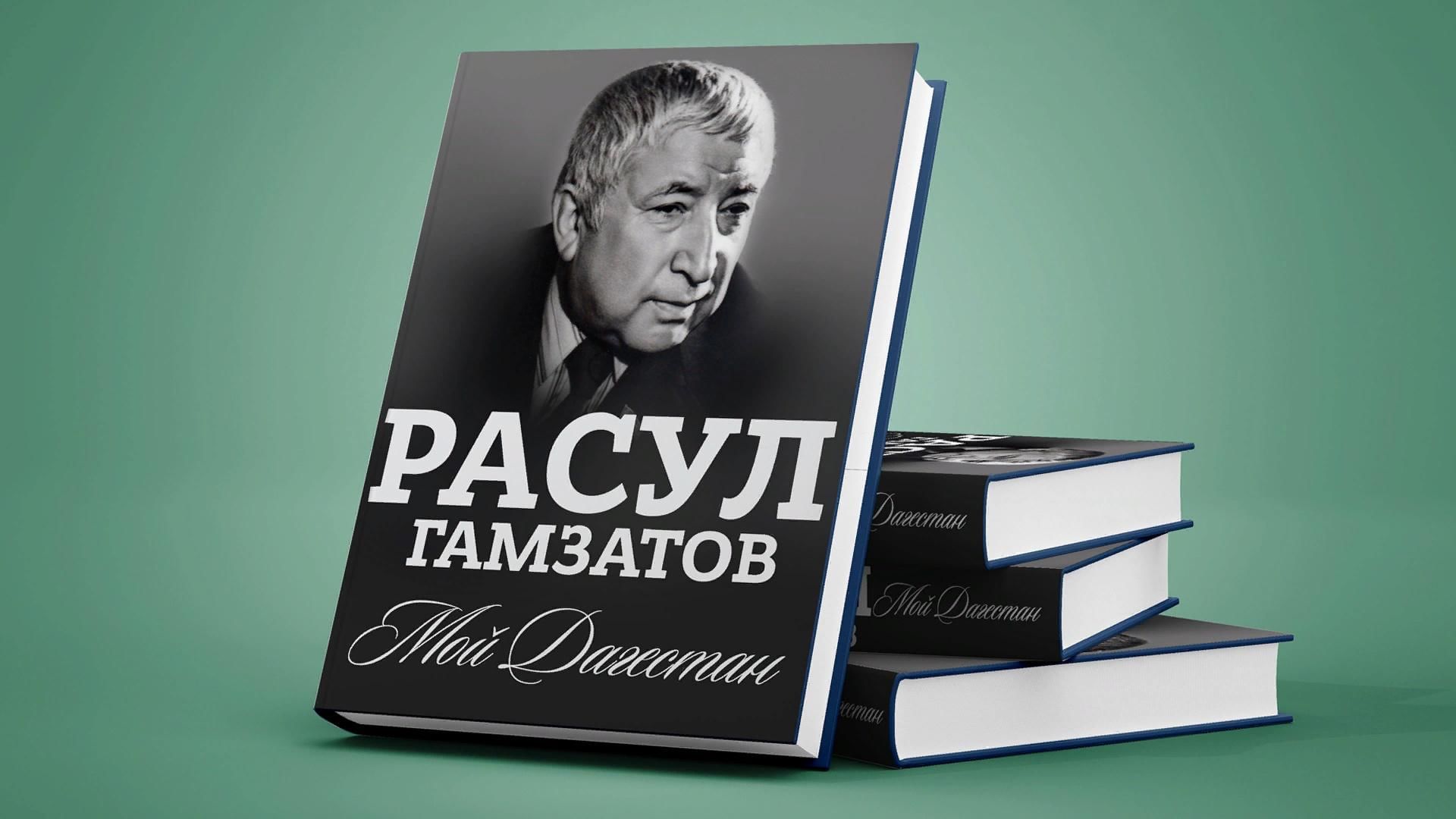 Расул гамзатов книги фото