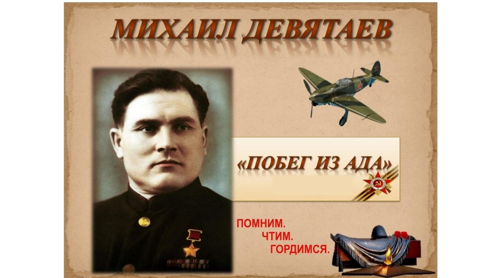 Девятаев фото героя