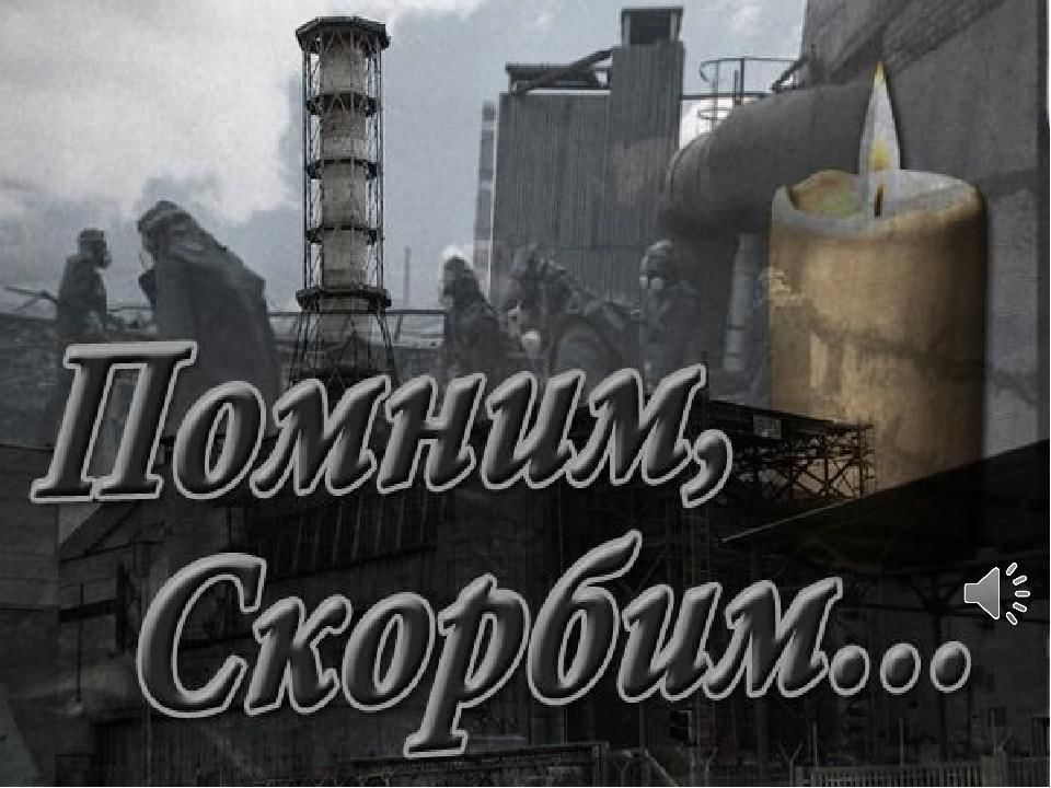 Картинки чернобыль помним