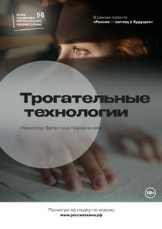 Трогательные технологии 1