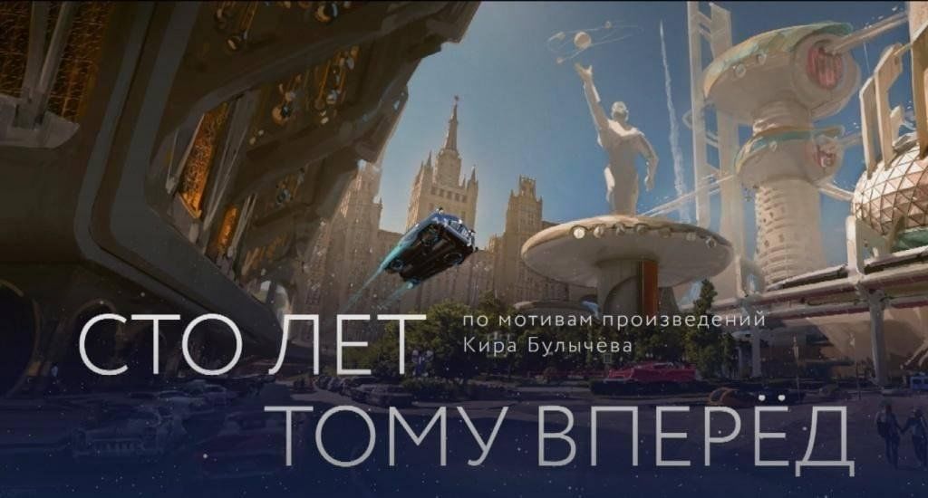 Сто лет тому вперед кадры. СТО лет тому вперёд трейлер 2023. СТО лет тому вперед.. 100 Лет тому вперед 2023.