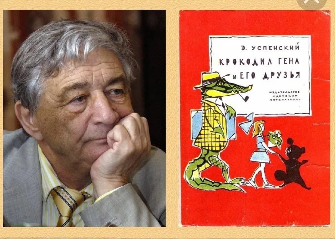 Презентация книги Э.Н.Успенского«Крокодил Гена и его друзья»(к 85-летию Э.Н. Успенского) 2023, Баксанский район — дата и место проведения, программа  мероприятия.