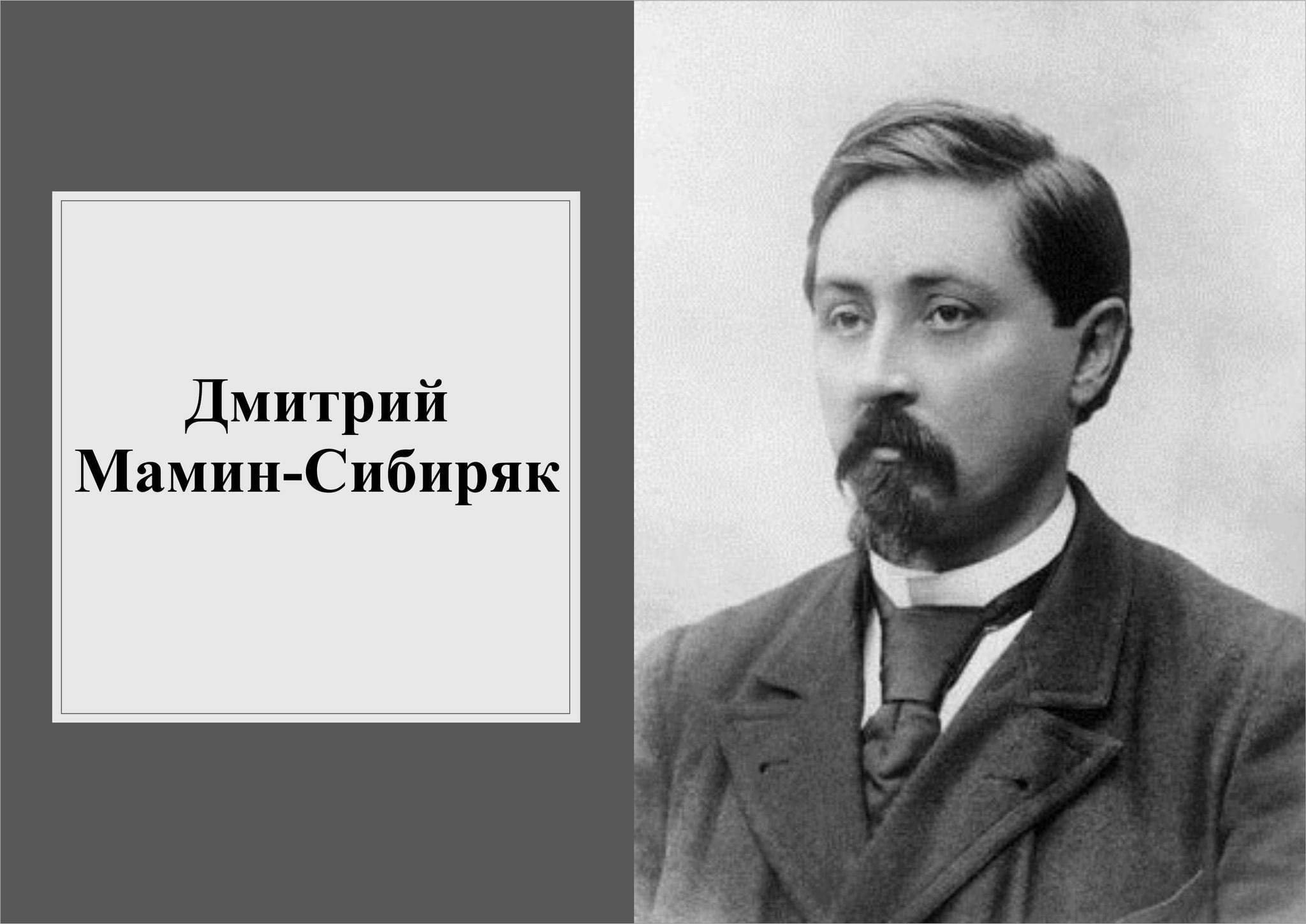 Мамин сибиряк фото. Дмитрий мамин-Сибиряк (1852-1912). Дмитрий Наркисович мамин-Сибиряк (1852-1912). Дмитрий Наркисович мамин-Сибиряк (1852 - 15.11.1912. Дмитрий мамин-Сибиряк золотопромышленники.