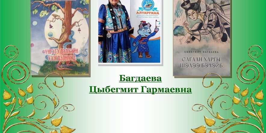 Основное изображение для события Презентация книг Цыбегмит Багдаевой