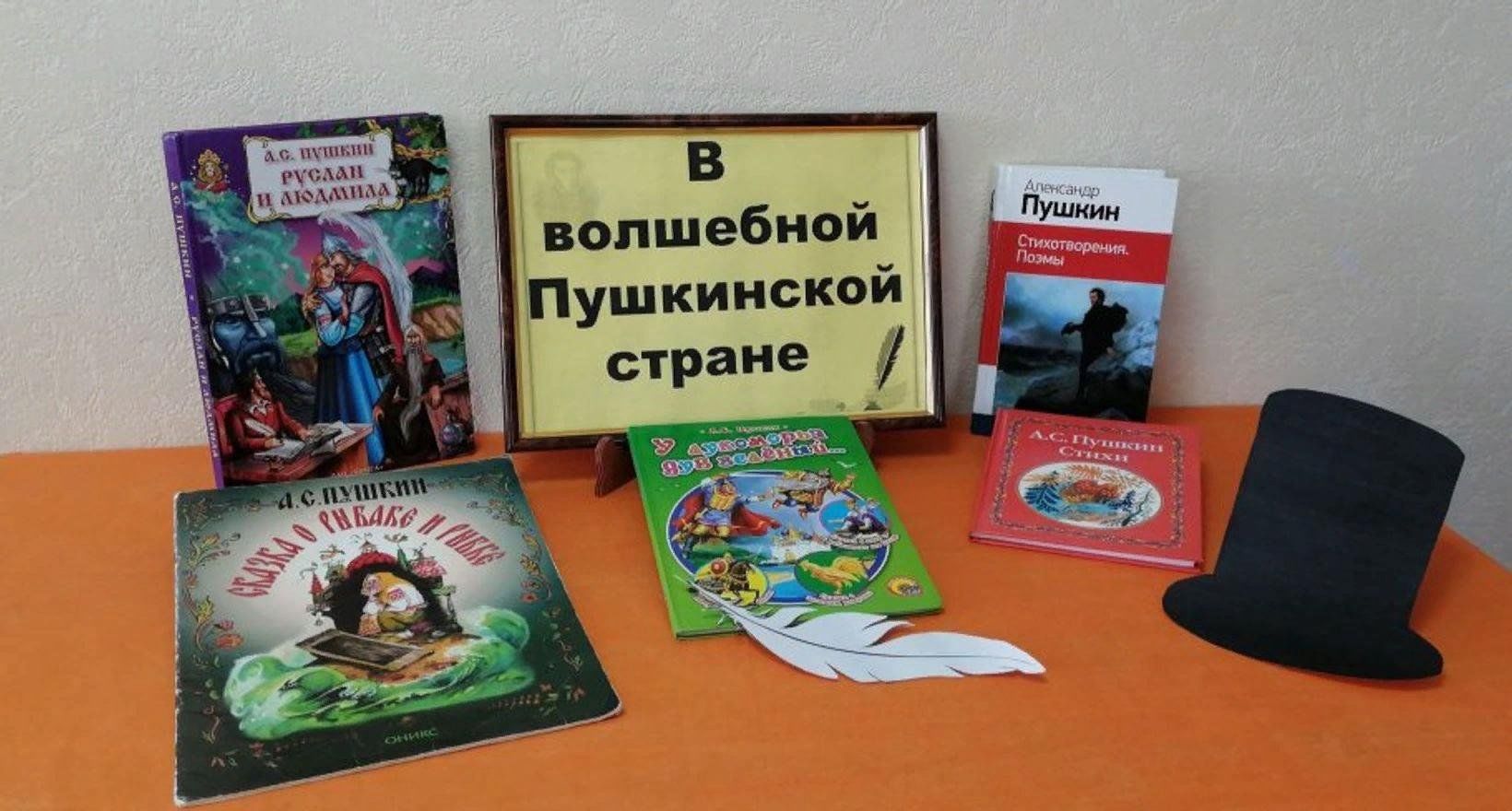 Квест игра по пушкину. Книжная выставка в волшебной Пушкинской стране. В волшебной Пушкинской стране. Литературная игра «в волшебной Пушкинской стране». Заголовок выставки в волшебной Пушкинской стране.