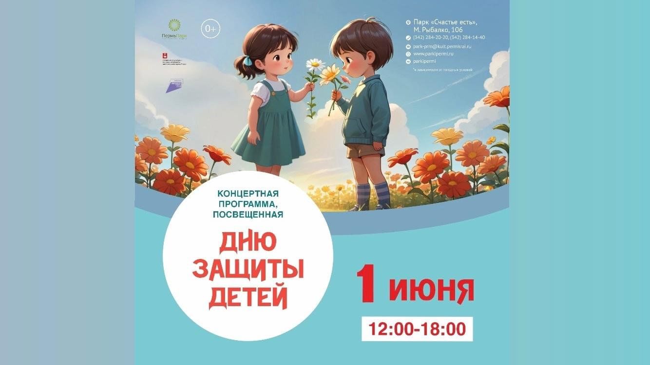 День защиты детей! 2024, Пермь — дата и место проведения, программа  мероприятия.