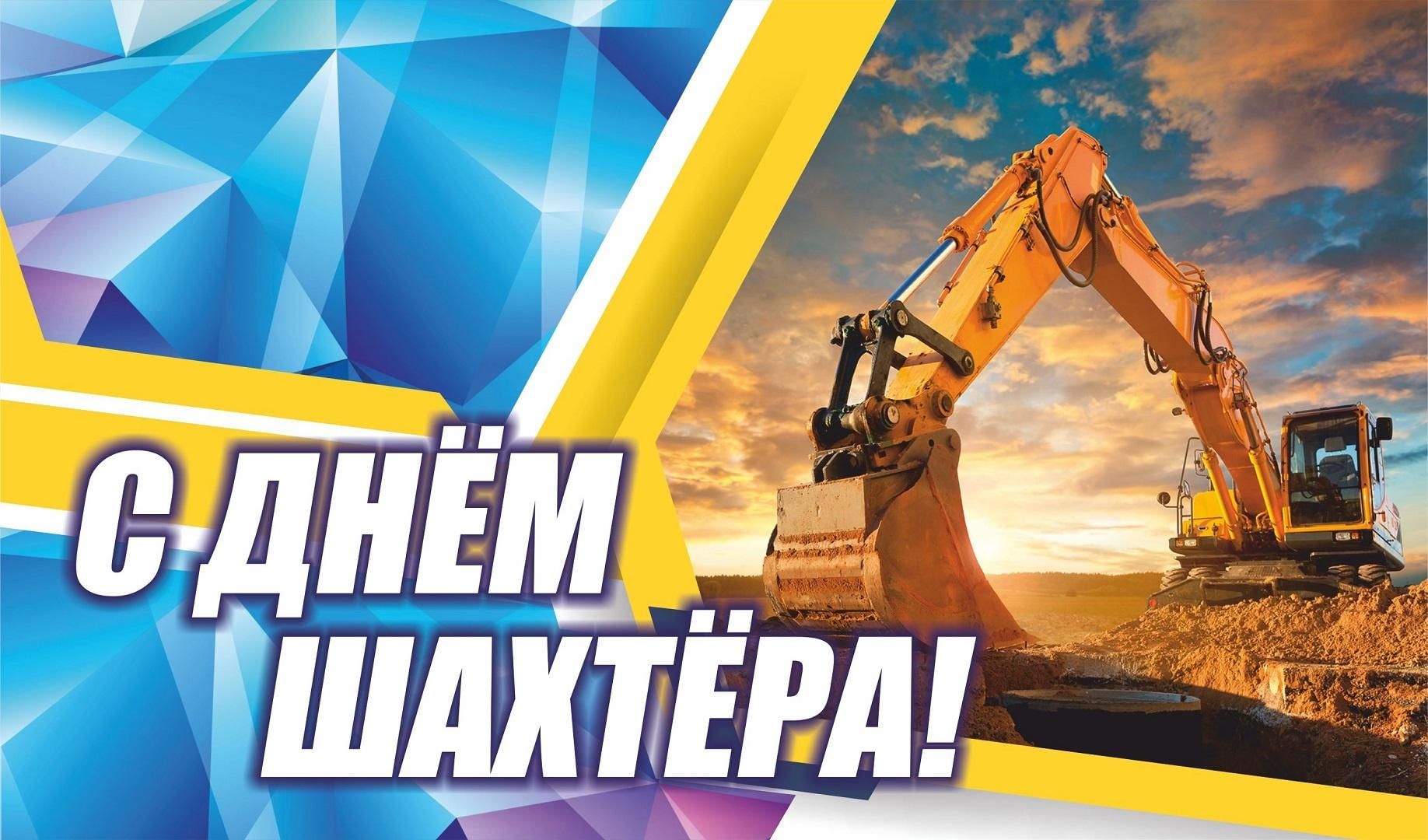 День шахтера