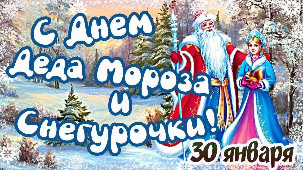 30 января день чего