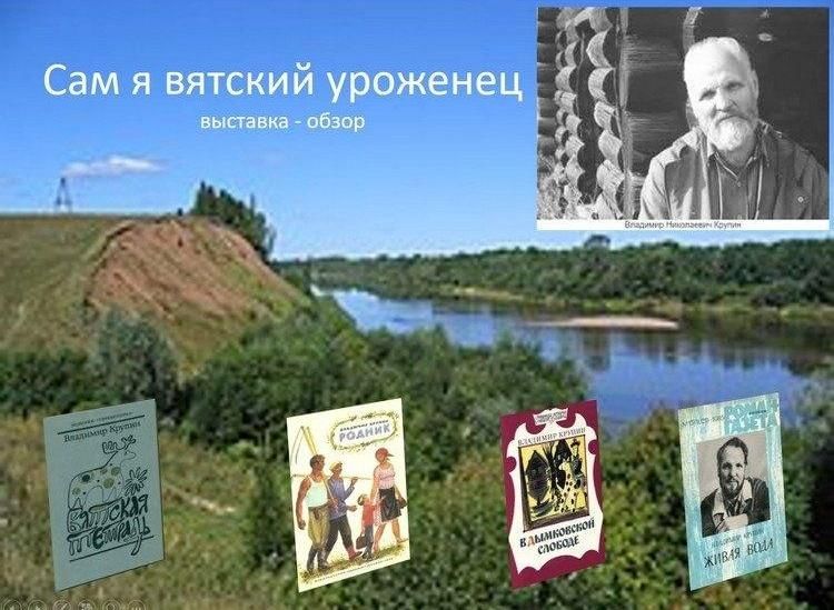 Сам я вятский уроженец