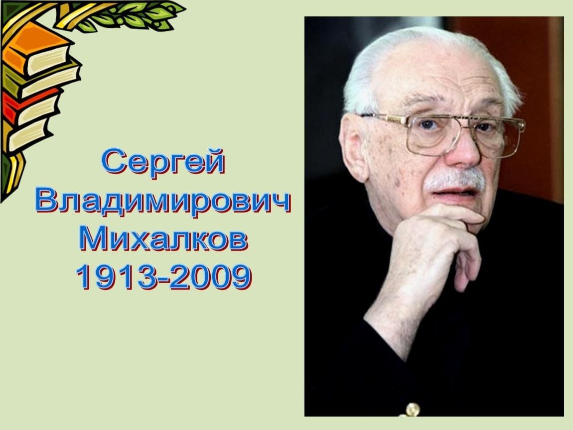 Фото сергея владимировича. Сергей Владимирович Михалков (1913-2009). Сергей Владимирович Михалков годы жизни. Годы жизни Михалкова Сергея Владимировича. Сергея Михалков 1913.