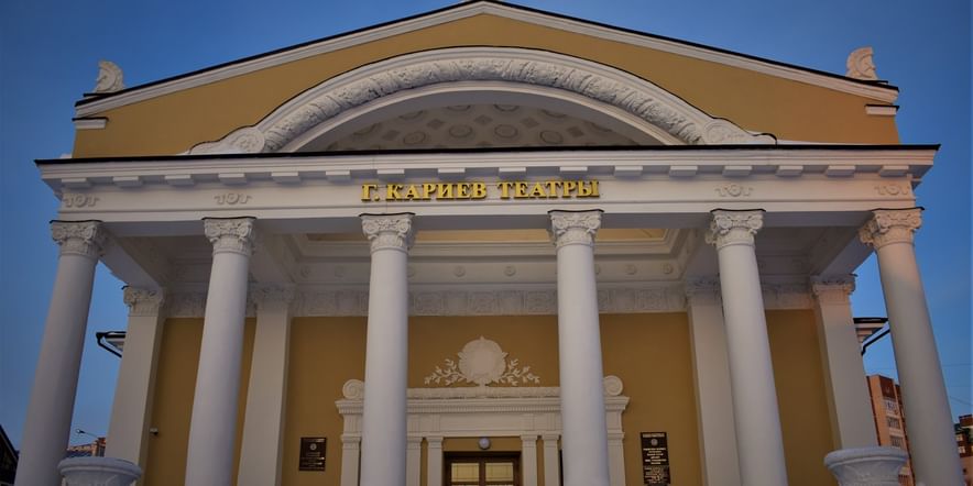 Основное изображение для учреждения Казанский татарский государственный театр юного зрителя имени Габдуллы Кариева