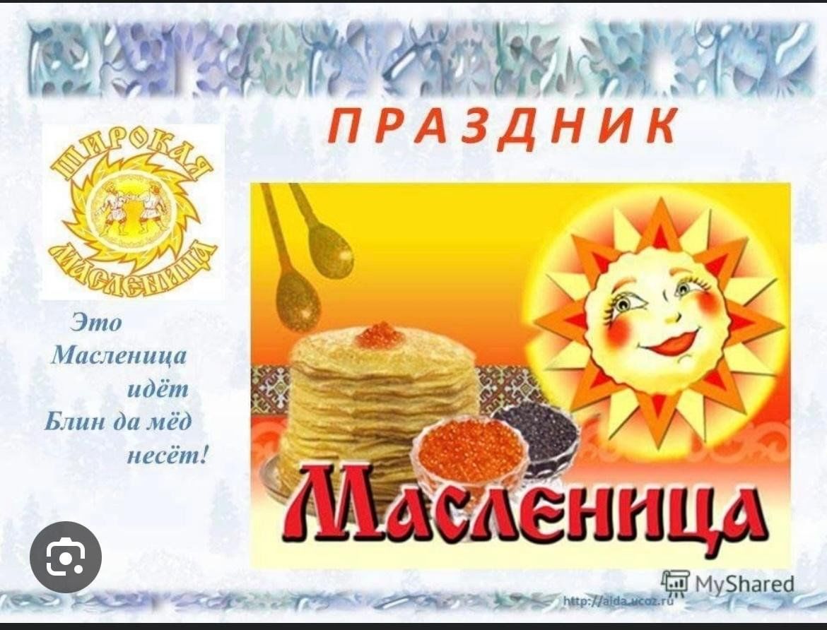 Завтра масленица блин