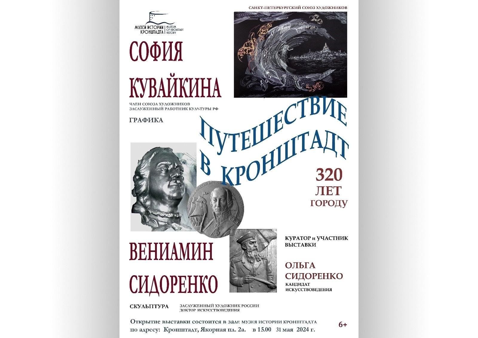 Выставка «Путешествие в Кронштадт» 2024, Санкт-Петербург — дата и место  проведения, программа мероприятия.