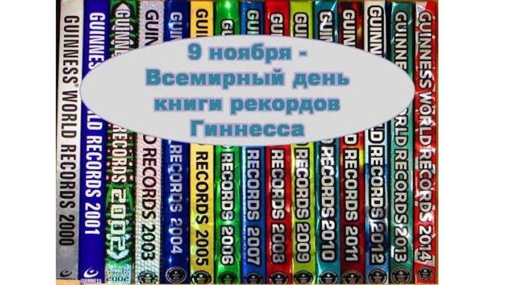 9 мировых рекордов. День книги рекордов Гиннесса. День книги рекордов Гиннесса 9 ноября. Всемирный день книги гинесо. Всемирный день книги рекордов Гиннеса.