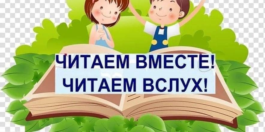 Тексты для чтения вслух. Книга вслух. Просто читать вслух. Чтение вслух картинки. Просто читать вслух.