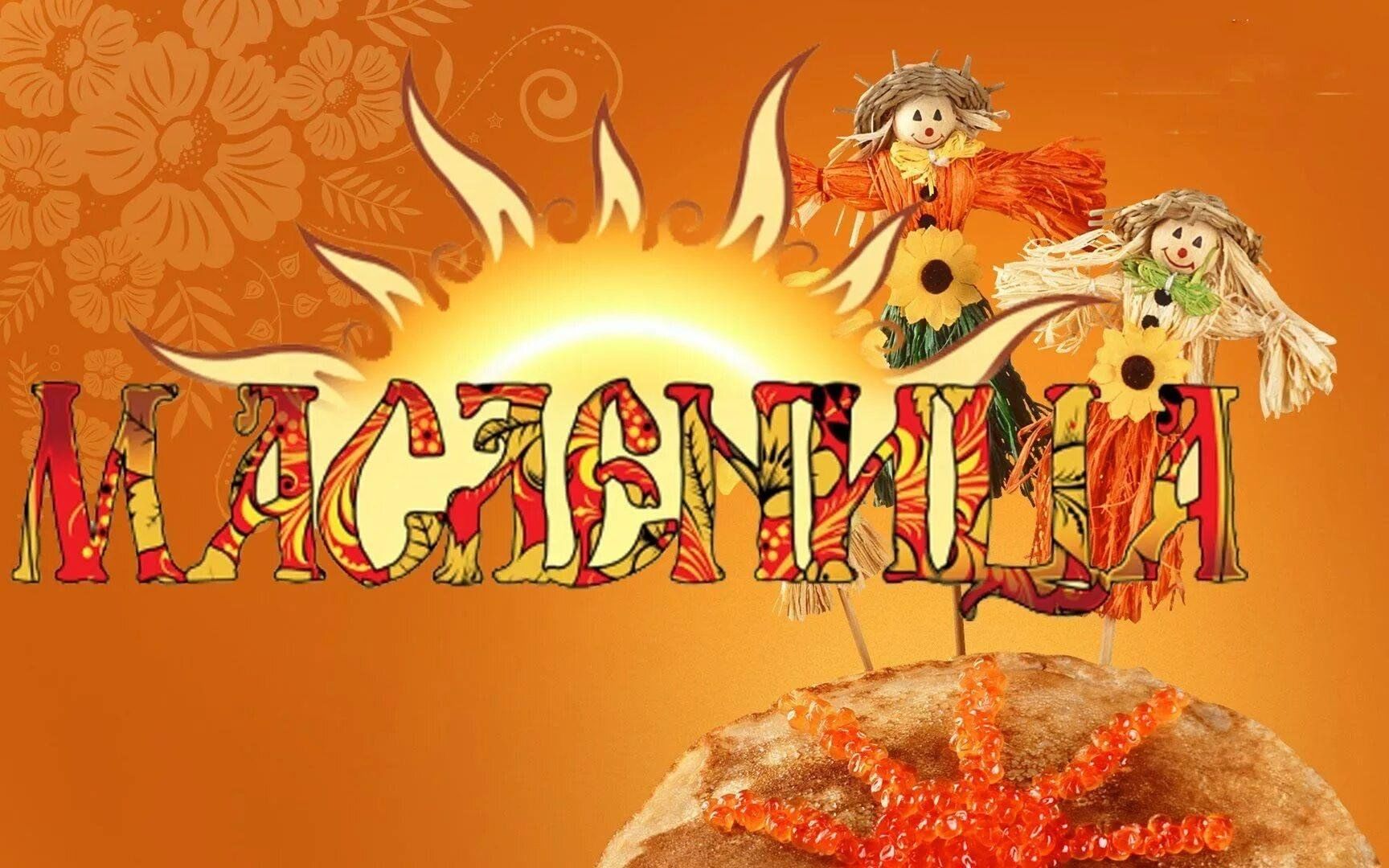 Масленица заставка