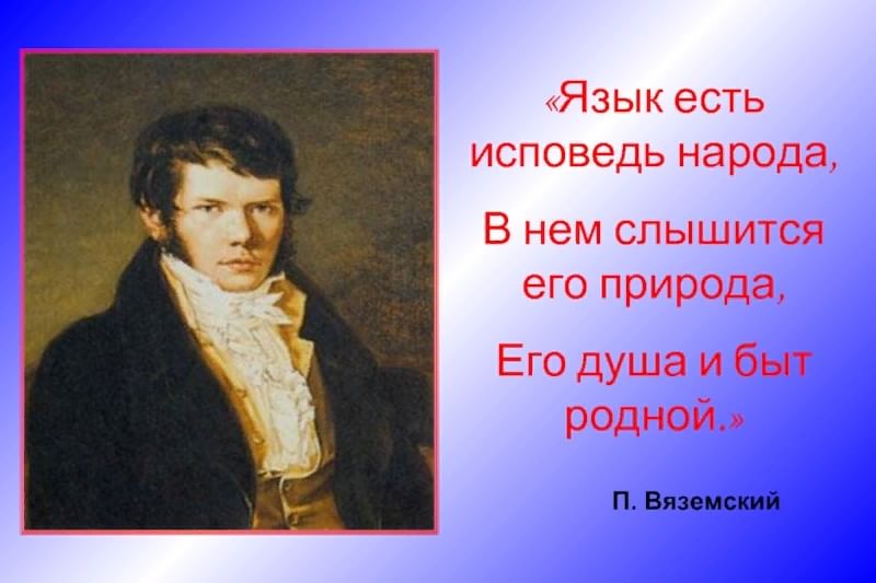 Язык есть исповедь народа курск. Вяземский язык есть Исповедь народа. Язык есть Исповедь народа в нем слышится. Язык есть Исповедь народа его душа и быт родной. «Язык есть Исповедь народа, его душа, его природа».