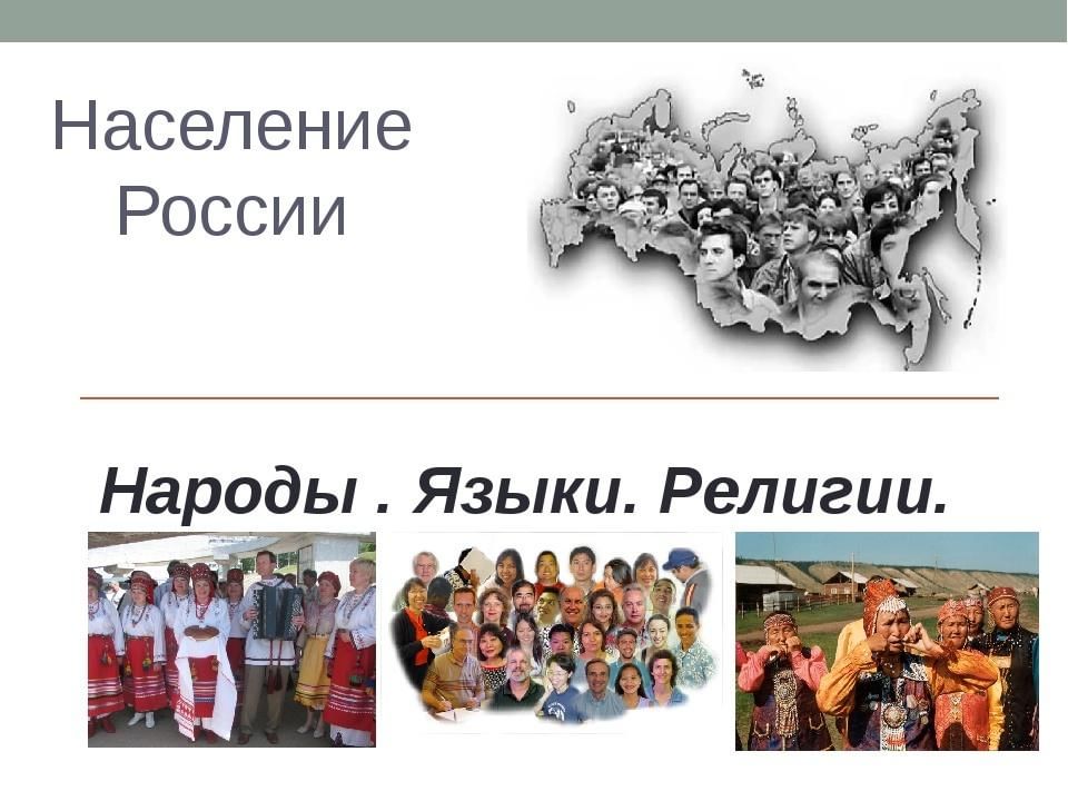 Проект география 7 класс народы языки и религии