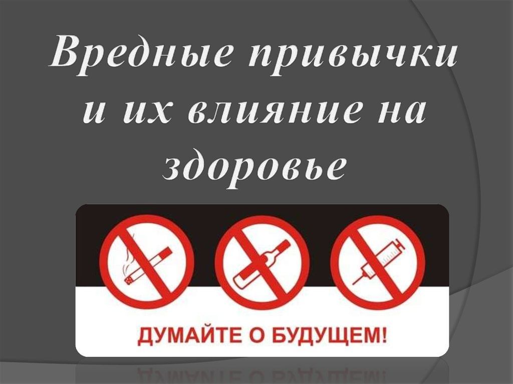 Влияние вредных привычек на здоровье человека презентация