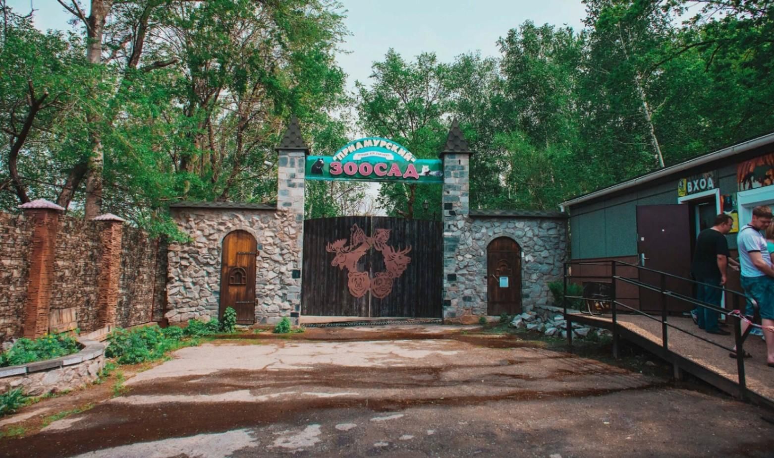 Хабаровский зоопарк