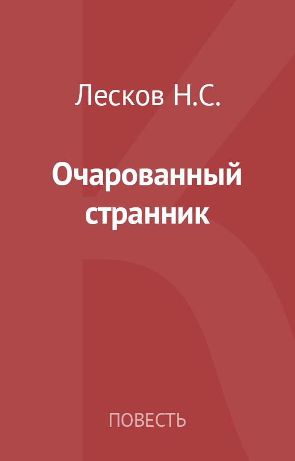 Лесков читать. Бес Николай - космический Странник. Николай Лесков книги аннотация. Странники читать онлайн. Лесков Очарованный Странник читать