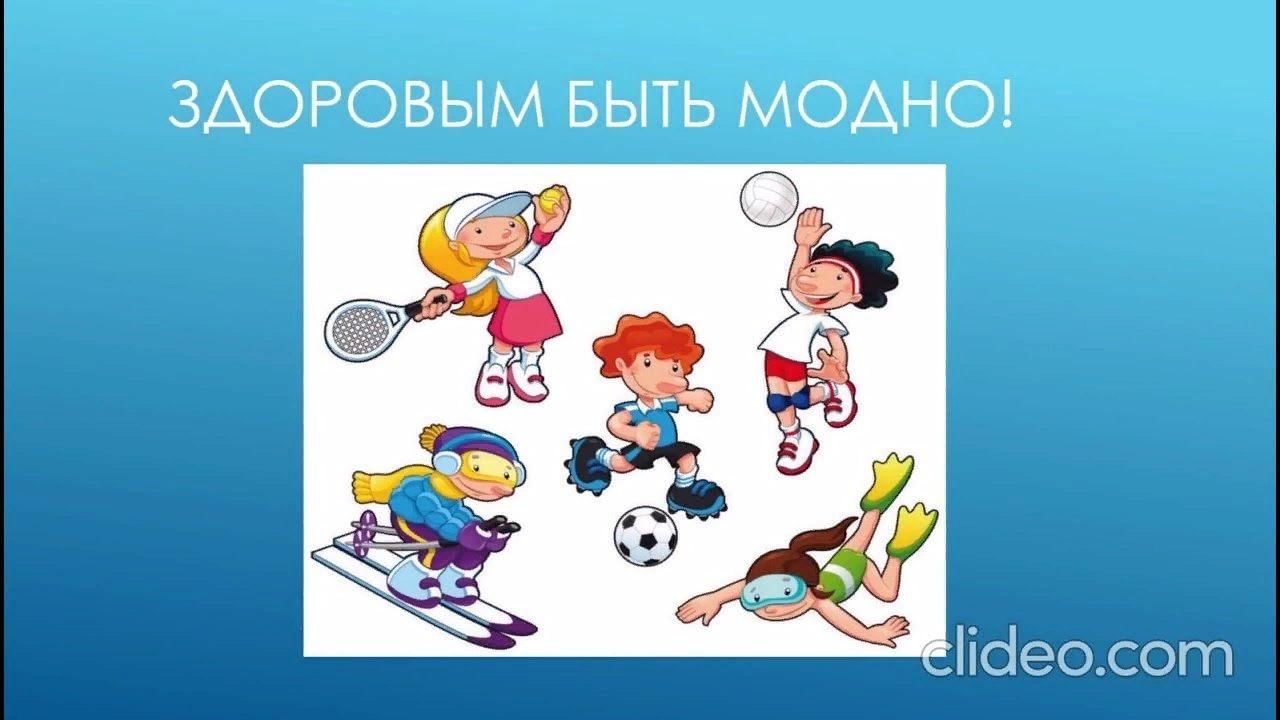 Проект по теме здоровым быть модно
