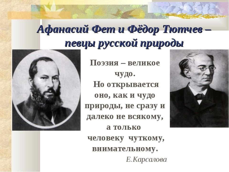 Чем отличаются картины природы в лирике тютчева от пейзажных поэтических зарисовок фета