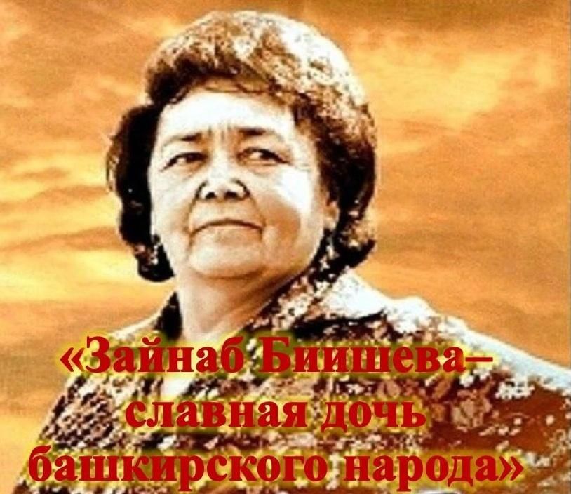 Зайнаб биишева. Зайнаб Абдулловна Биишева. 115 Лет Зайнаб Биишевой. Зайнаб Биишева башкорт теле. З.Биишева Башҡорт теле.