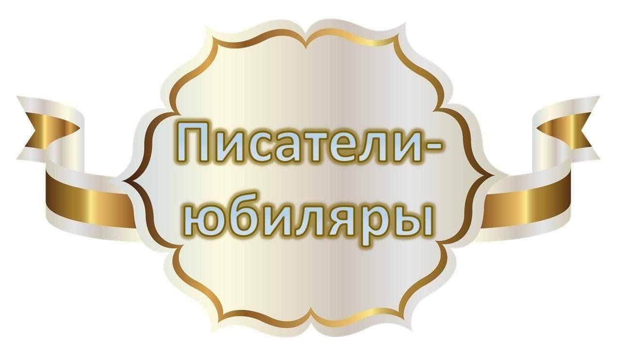 Писатели юбиляры картинки для выставки