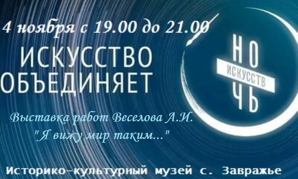 Афиша эра. Акция ночь искусств 2021.