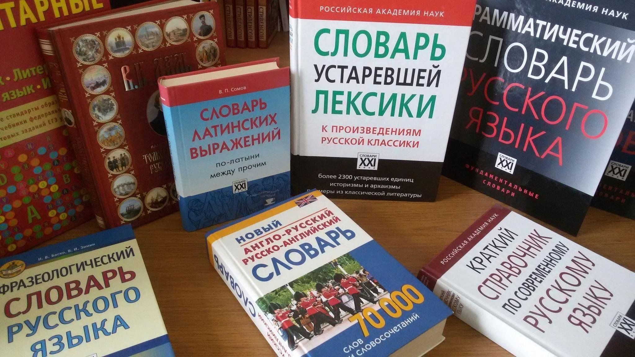 Язык словарь. Словари. День словарей и энциклопедий. День словаря. Словари и справочники.