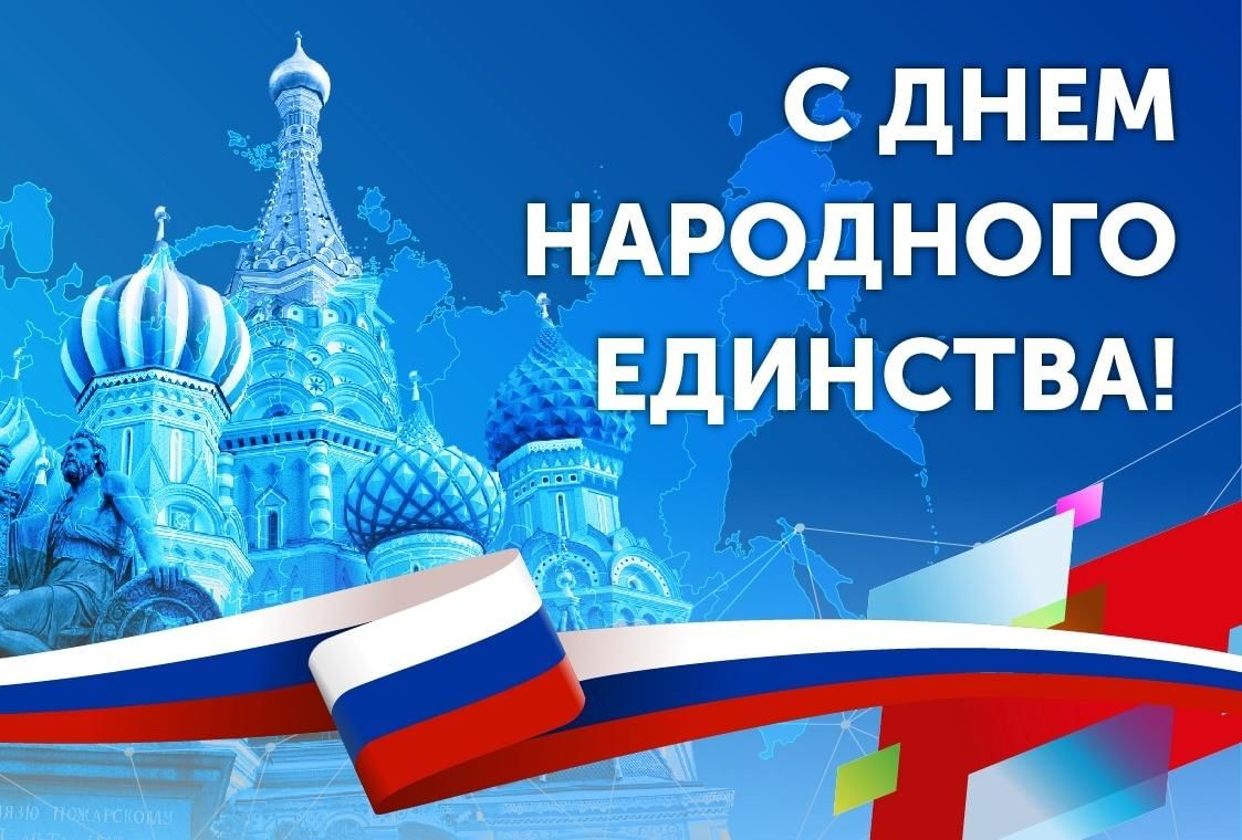 День единства картинки