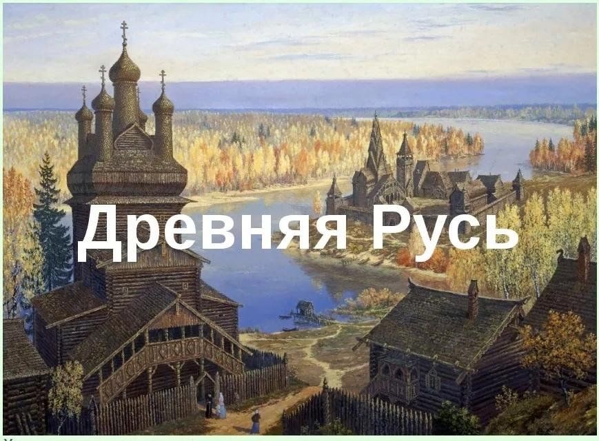 От руси к руси картинки