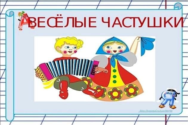 Мотивирующие частушки – тексты о чувствах, о любви.