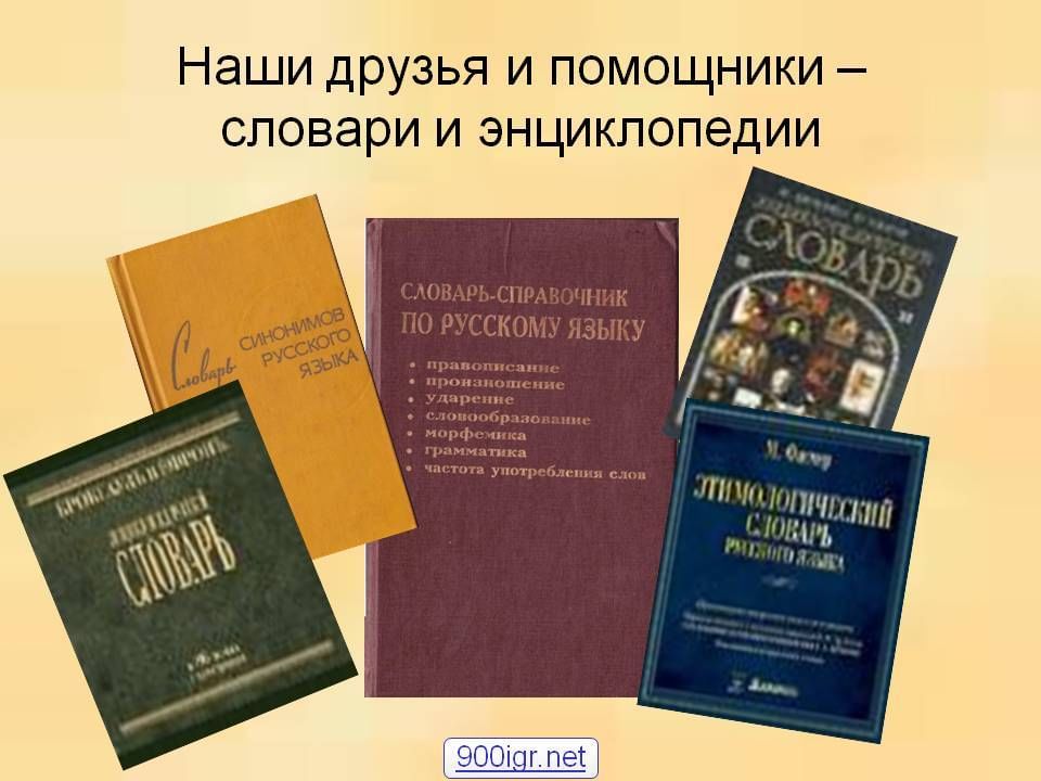 Словари энциклопедии справочники картинки