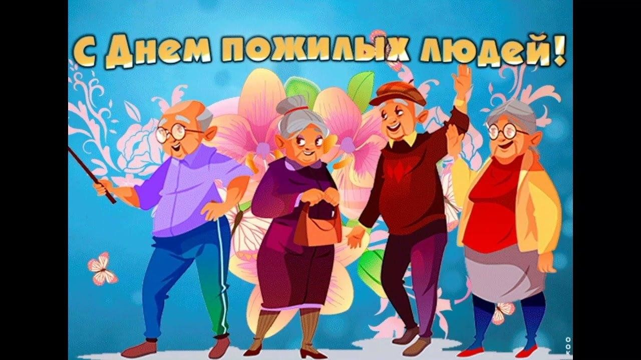 Картинки с днем пожилых прикольные с юмором