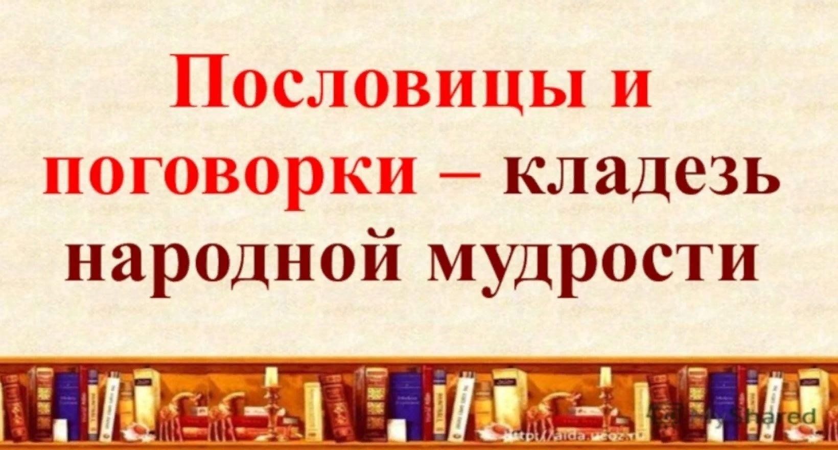 Нар времени. Пословицы и поговорки кладезь народной мудрости. Мудрость народа в пословицах и поговорках. Пословицы о народной мудрости.