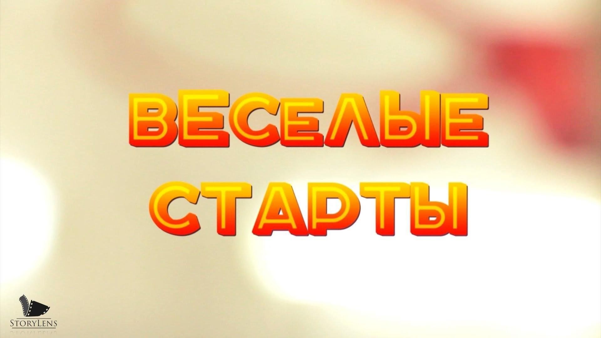 Картинка веселые старты