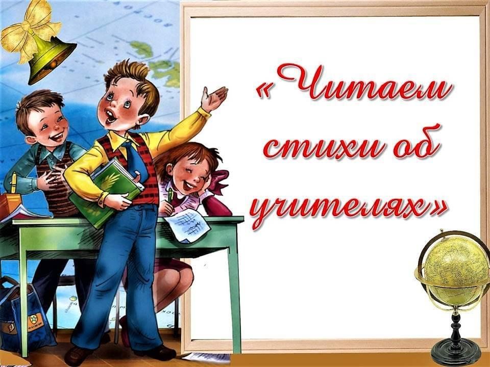 Говорит о том что проект Флешмоб "Читаем стихи об учителях" 2023, Мишкинский район - дата и место проведе