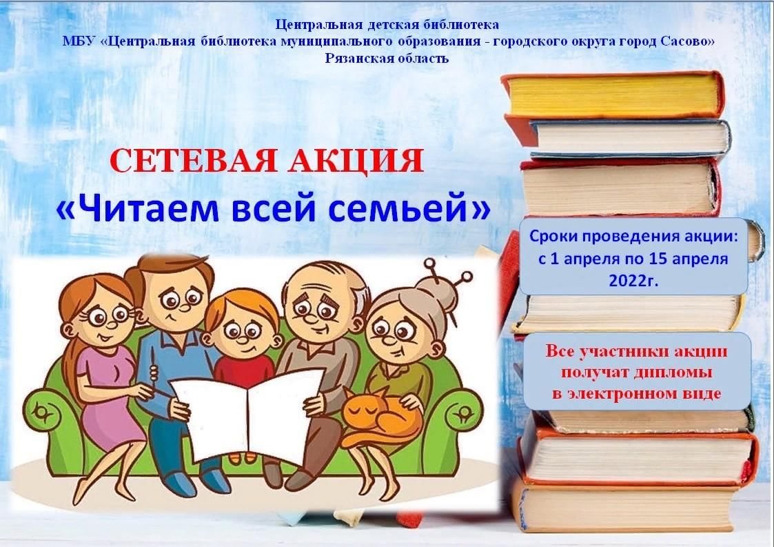 Акция читает семья читает страна. Акция читаем всей семьей. Акция читаем всей семьей в библиотеке. Акция читающая семья. Всей семьей в библиотеку акция.