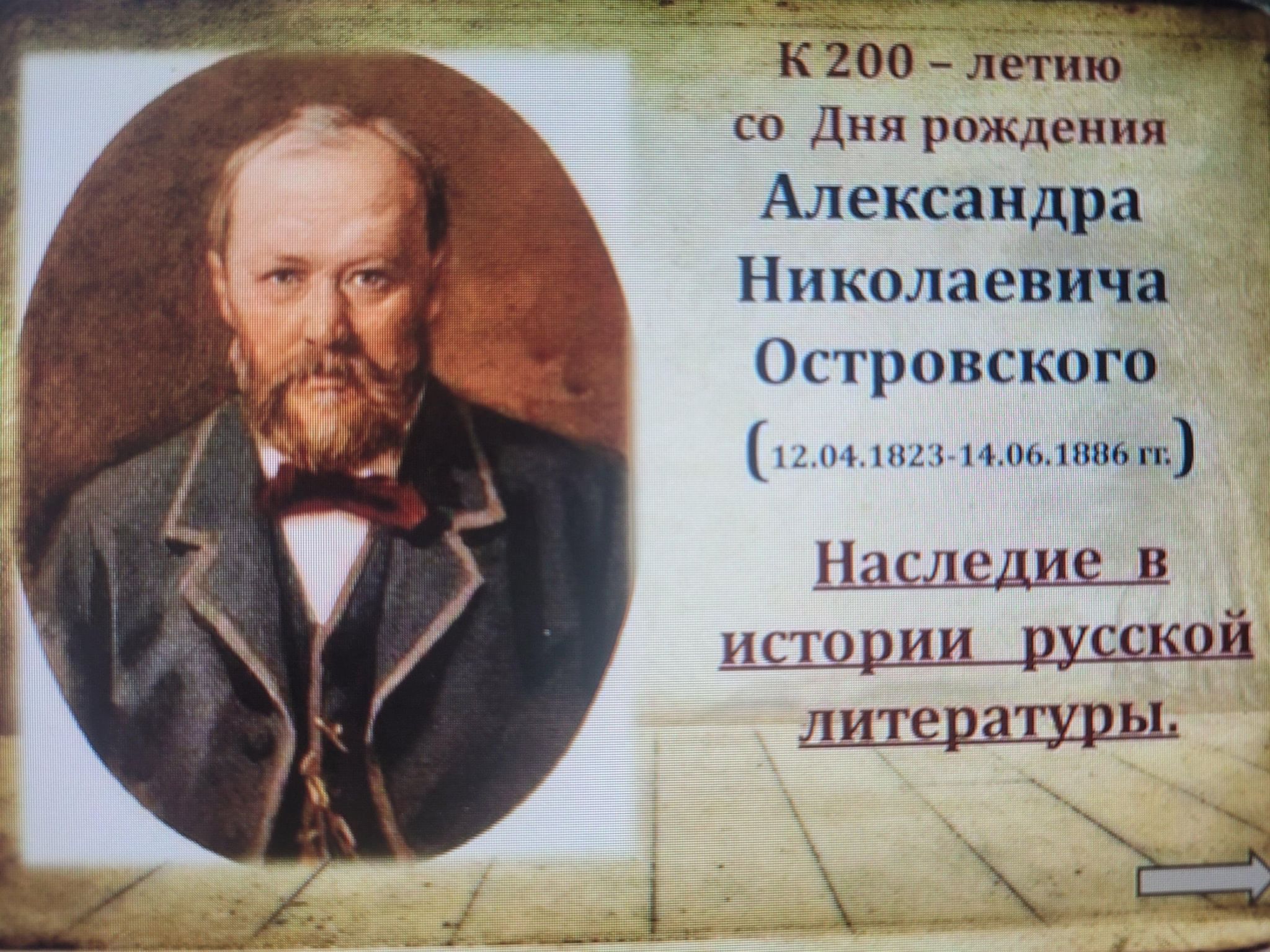 Островский 200 лет со дня рождения презентация