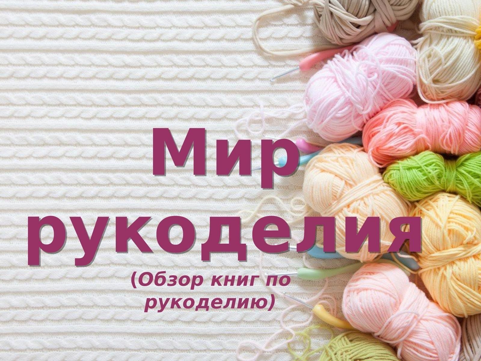 Мир рукоделия