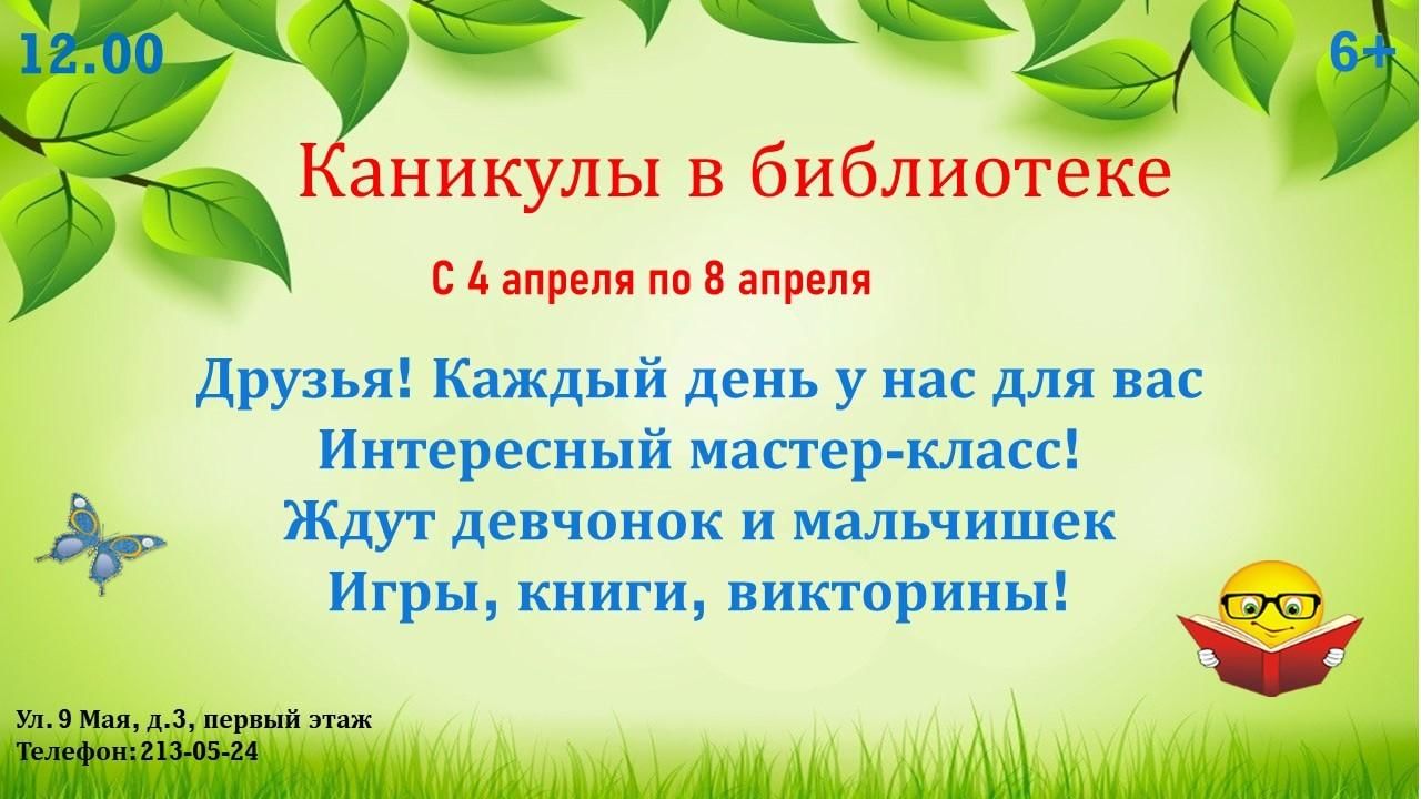 Каникулы в библиотеке. Каникулы в апреле. Семья мероприятие в библиотеке. Апрельские каникулы 2022. Мероприятия в библиотеке в апреле 2022.