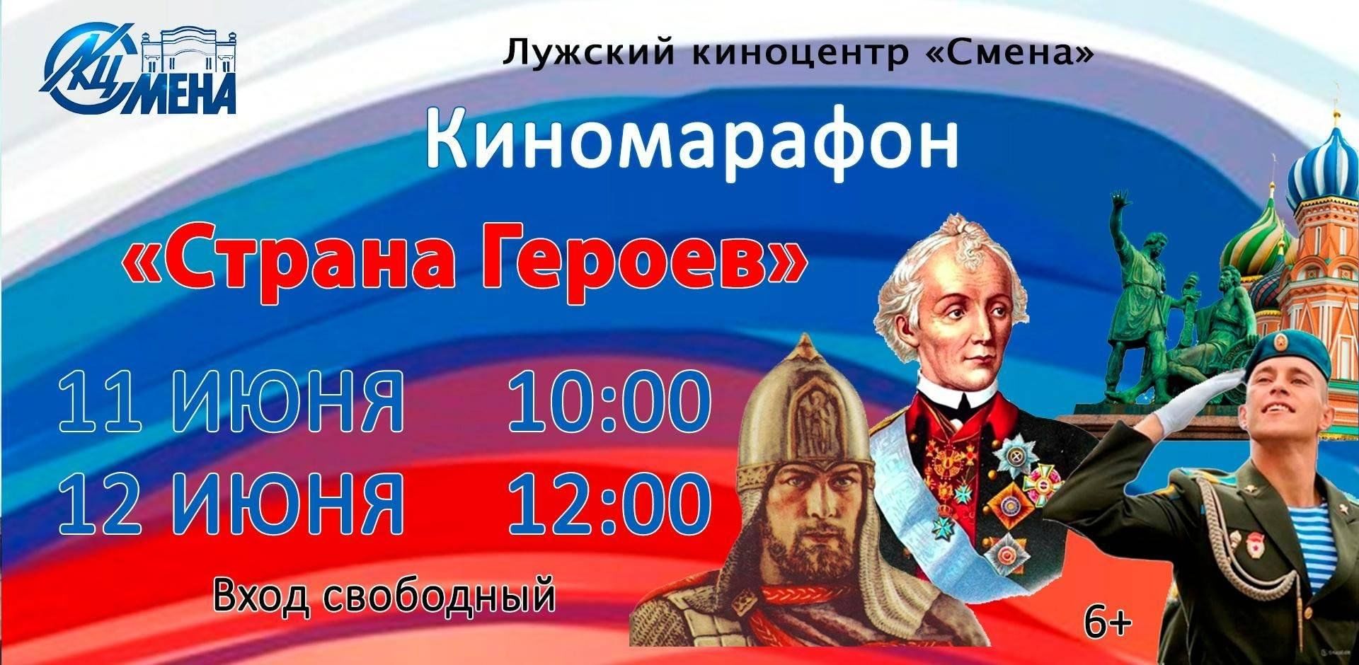 Киномарафон «Страна Героев» посвящённый Дню России 2024, Лужский район —  дата и место проведения, программа мероприятия.