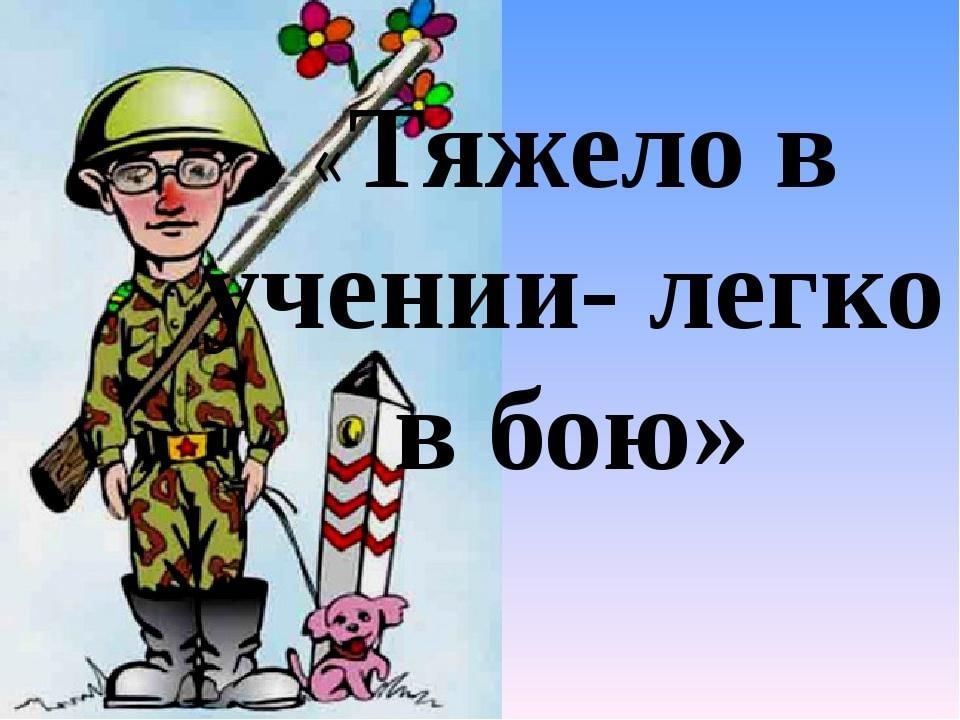 В учении легко в бою. Тяжело в учении легко в бою обои. Тяжело в учении легко в раю. Тяжело в учении легко в бою обои для телефона. Визитная карточка-тяжело в ученье легко в бою.