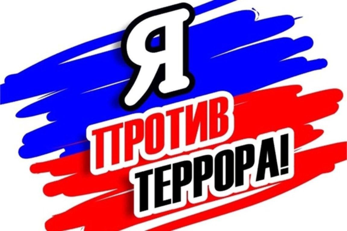 Вместе против террора картинки